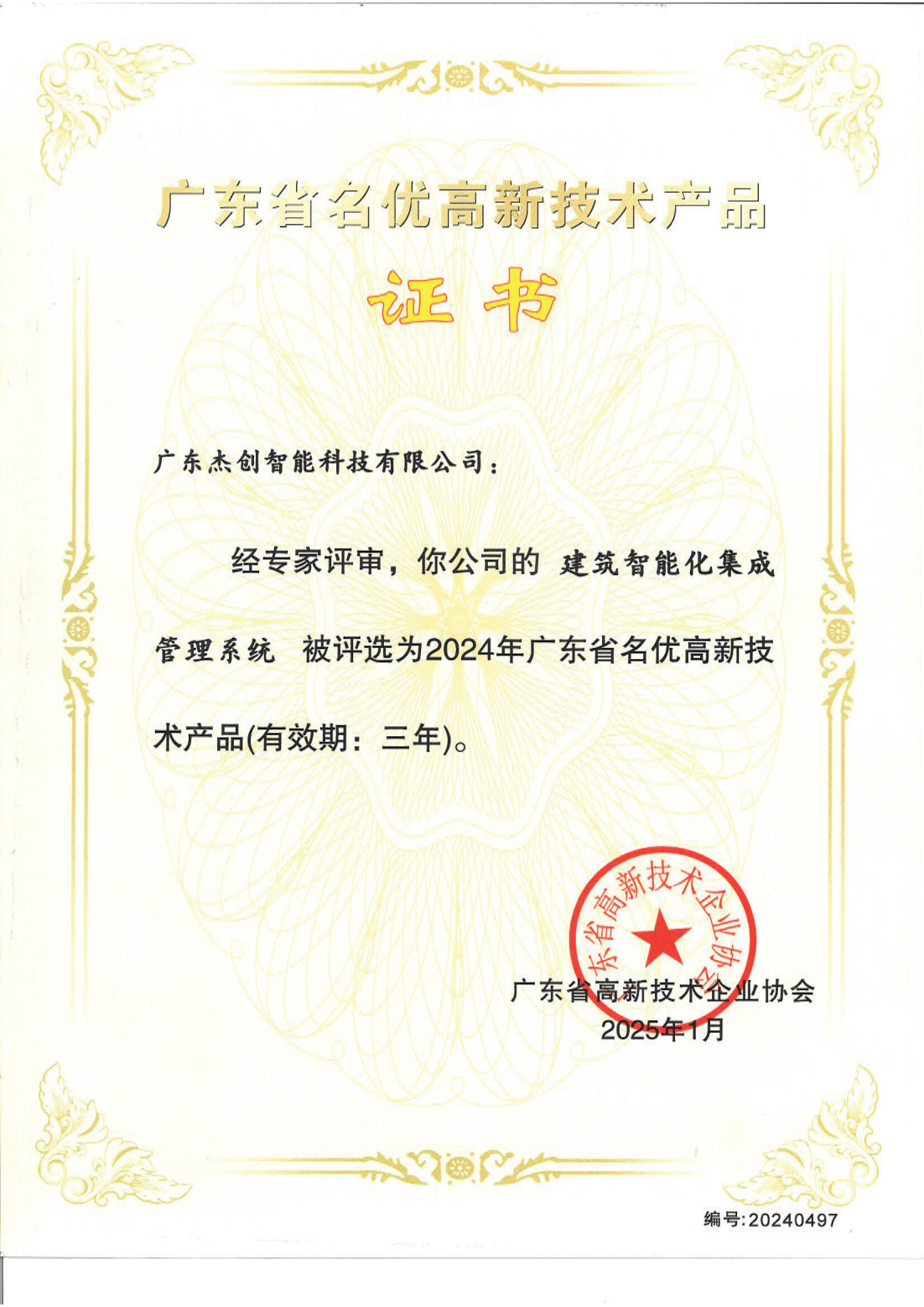 1742453150771 广东省名优高新手艺产品 - 修建智能化集成治理系统(广东尊龙凯时首页)_00